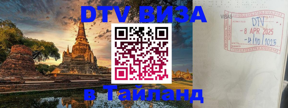 ДТВ VISA Тайланд для фрилансеров 