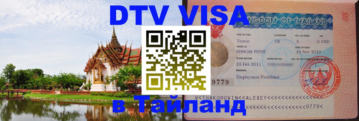 Электронная виза DTV в Тайланд Ростов-на-Дону 