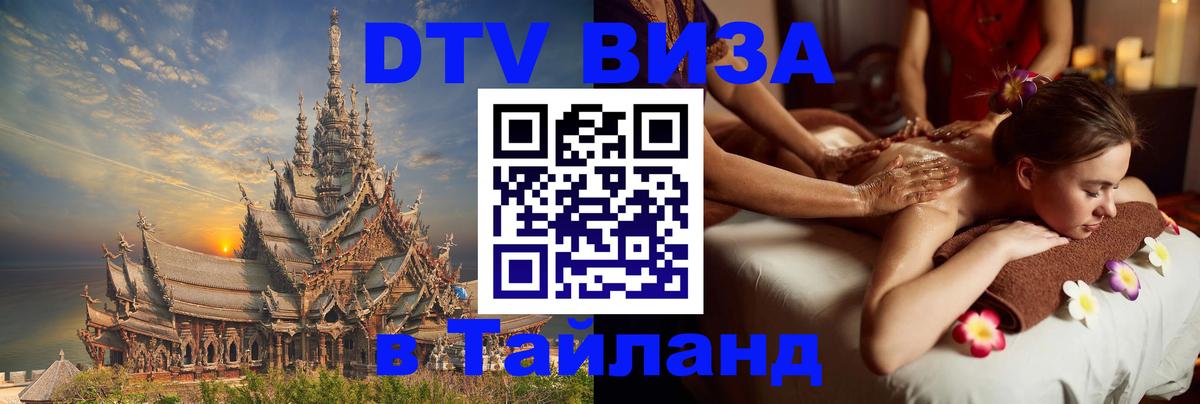 Стоимость и условия DTV визы — оформление в Таиланд под ключ - Ростов-на-Дону 